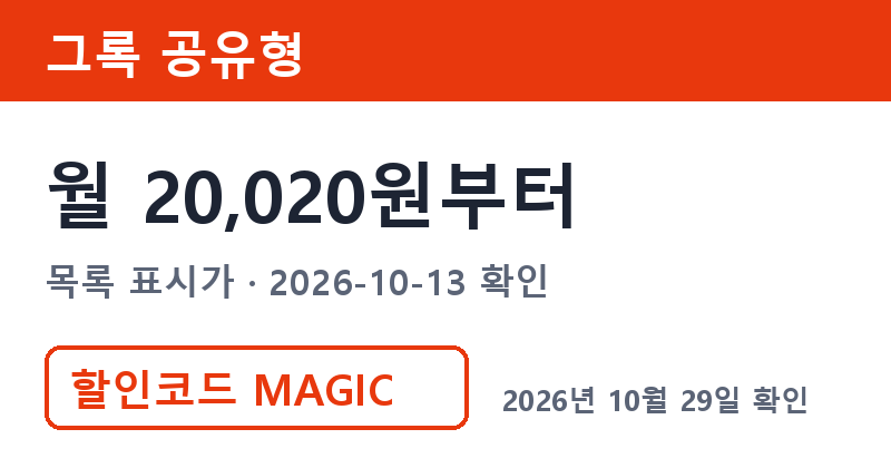 그록구독료 겜스고 그록 공유형 월 20,020원부터 할인코드 MAGIC