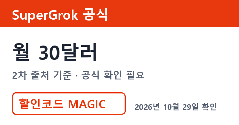 그록구독료 SuperGrok 공식 월 30달러 2차 출처 기준