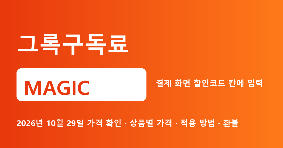 그록구독료 MAGIC 2026년 10월 29일 기준